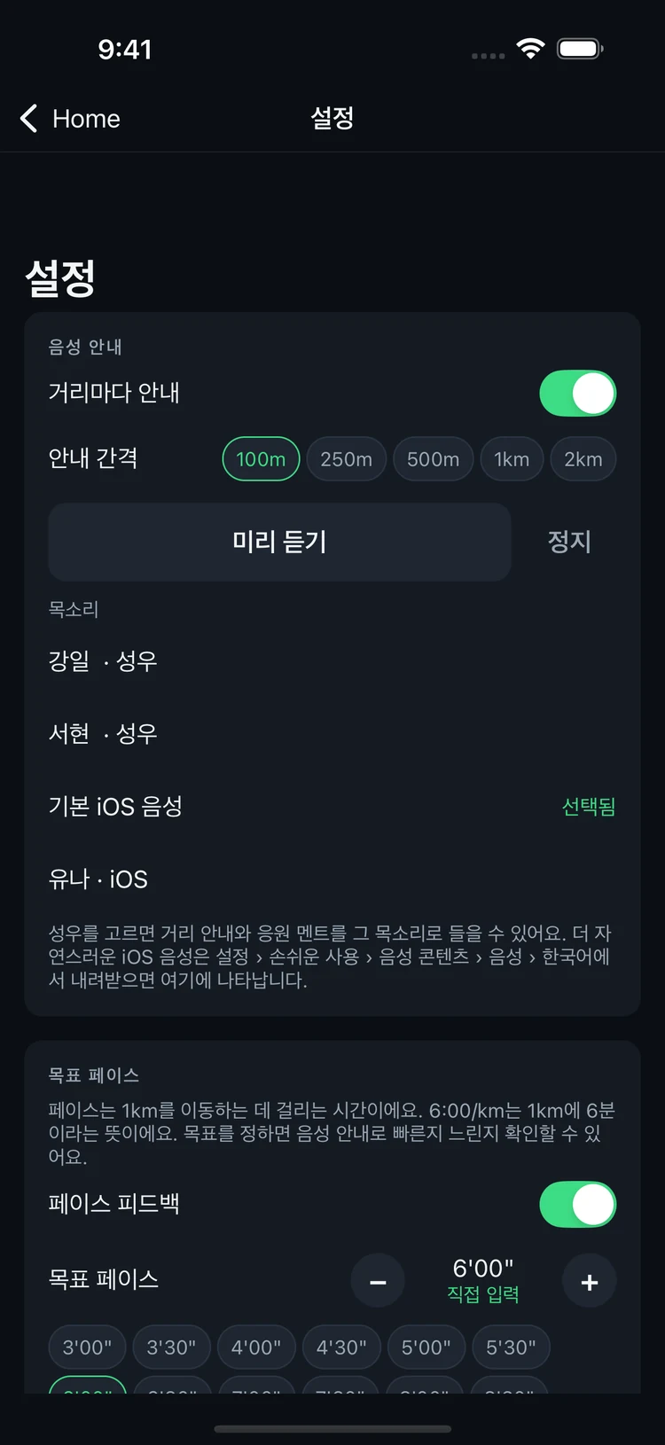 거리마다 안내하는 간격과 목소리를 선택하는 5km 음성 설정 화면