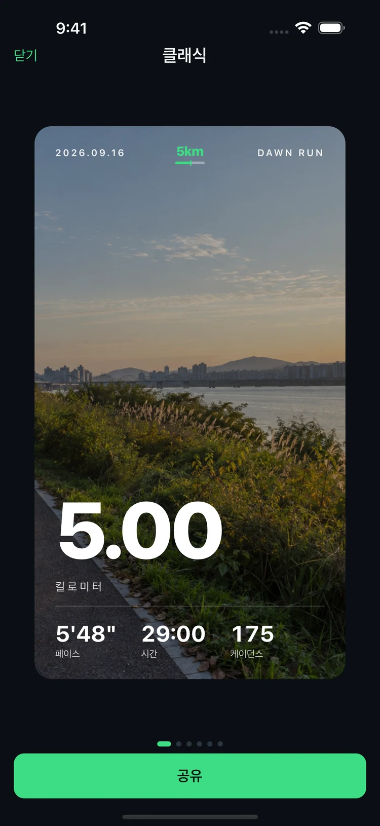 사진 위에 5km 거리와 러닝 기록을 담은 공유 카드